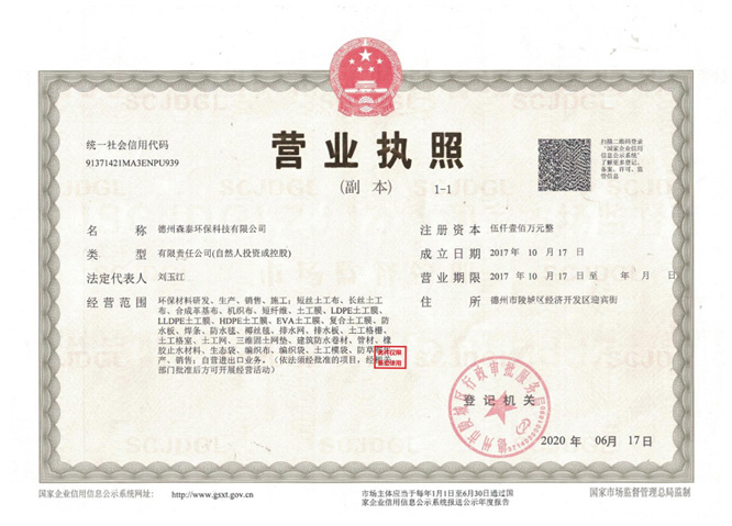 森泰土工膜廠家營業執照